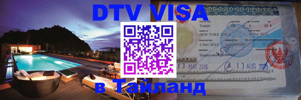 Оформление DTV визы под ключ: стоимость и тарифы, только загранпаспорт - Пномпень  05.10.2025 