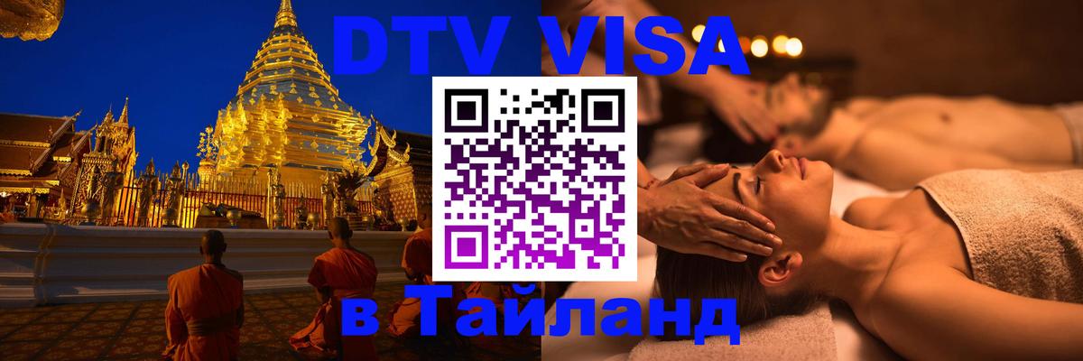 DTV Visa Thailand — прайс и условия, виза без дополнительных документов - Пномпень  19.11.2025 