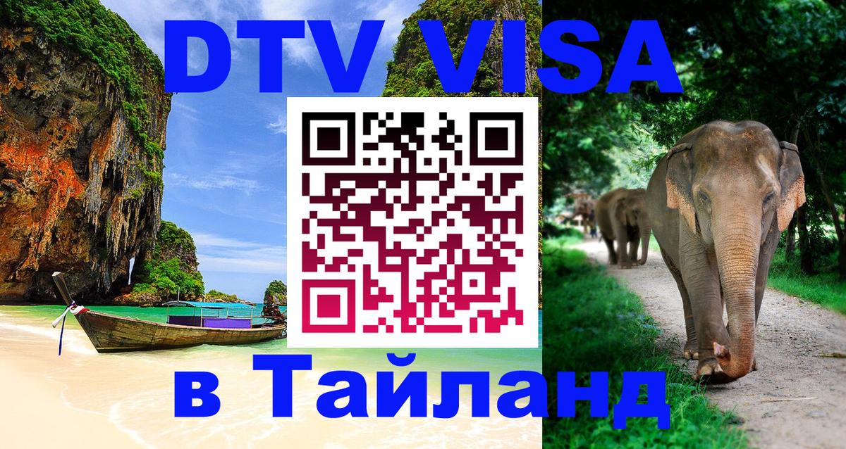 DTV (ДТВ) visa Таиланд Пномпень 